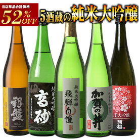 初回購入の方はクーポン取得で！さらに10％OFF！［単品合計価格より52％OFF！13,443円⇒6,440円］5酒蔵の純米大吟醸飲み比べ720ml 5本組セット[JS32]【送料無料】［常温］【3〜4営業日以内に出荷】