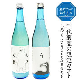 ［蔵元直送：千代菊］千代菊 限定ギフト（しろくま・う）720ml×2本【3〜4営業日以内に出荷】［常温］日本酒　酒　プレゼント［月間優良ショップ受賞］