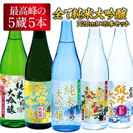 5酒蔵 全て純米大吟醸 飲み比べ 720ml 5本組セット[JS35]［基本常温/冷蔵も可］四合瓶 日本酒 お酒【3〜4…
