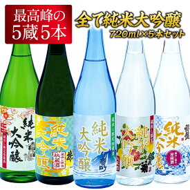 5酒蔵 全て純米大吟醸 飲み比べ 720ml 5本組セット[JS35]［基本常温/冷蔵も可］四合瓶 日本酒 お酒【3〜4営業日内に発送】【送料無料】