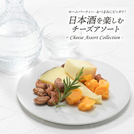 日本酒に合わせるチーズアソート［賞味期限：お届け後10日以上］［冷蔵］【3〜4営業日以内に出荷】