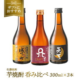 父の日 ［ギフトにおすすめ］天の刻印が入る！芋焼酎飲み比べ3本 300ml［常温］[JS41]【送料無料】【6月3日出荷開始】父 ギフト 飲み比べ セット メッセージカード ミニボトル 焼酎 芋焼酎 プレゼント お酒 お祝い 贈答 70代 60代 50代 ［月間優良ショップ受賞］