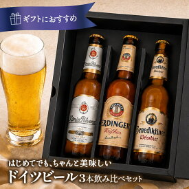 ドイツビール 3本セット[BR18]［常温］［同梱不可］【送料無料】ギフト メッセージカード付 プレゼント【3〜4営業日以内に出荷】