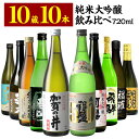 10酒蔵の全て純米大吟醸 飲み比べ720ml 10本組セット[JS105]【送料無料】［常温］ 【3〜4営業日以内に出荷】【詰め日…