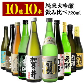 10酒蔵の全て純米大吟醸 飲み比べ720ml 10本組セット[JS105]【送料無料】［常温］ 【3〜4営業日以内に出荷】【詰め日：2025年9月以降】