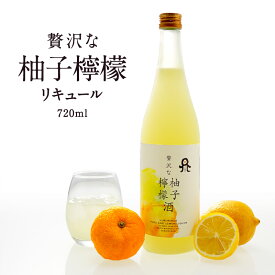 ［蔵元直送：佐藤焼酎］贅沢な柚子檸檬酒 720ml【2～3営業日以内に出荷】ゆずレモンリキュール［月間優良ショップ受賞］