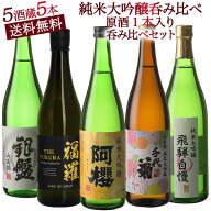 [マラソン限定1000円OFF]日本酒 飲み比べ48％OFF 全国 お歳暮【送料無料】5酒蔵の純米大吟醸 720ml 5本組…