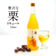 ［蔵元直送：佐藤焼酎］贅沢な栗酒720ml ［常温］【2〜3営業日以内に出荷】くり リキュール［月間優良シ…