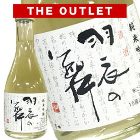 [OUTLET]羽衣の舞300ml［常温］【2～3営業日以内に出荷】［2019年8月詰め］日本酒 アウトレット 訳あり［月間優良ショップ受賞］