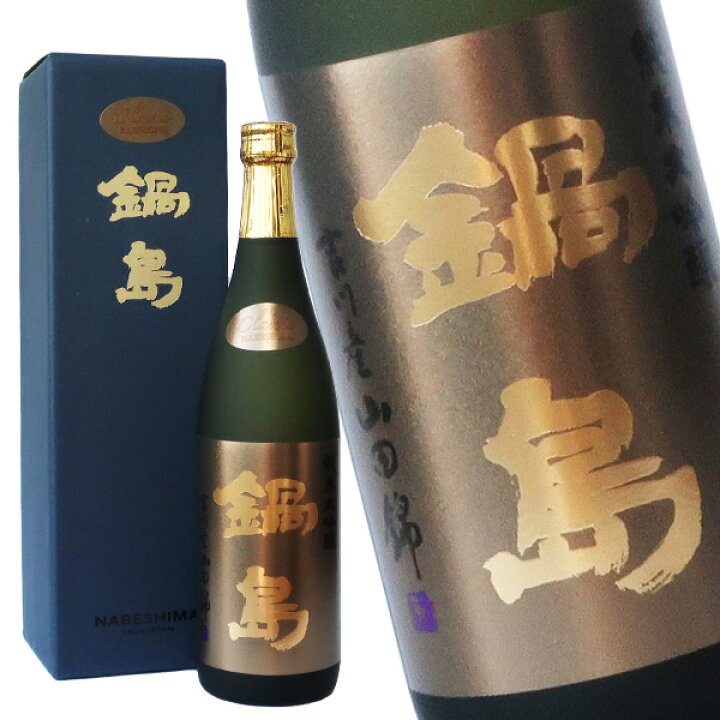 鍋島 日本酒 箱付き鍋島 ブラックラベル Black Label 720ml -正規取扱 
