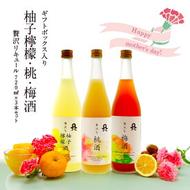 ［蔵元直送：佐藤焼酎］贅沢リキュール720ml×3本セット（柚子檸檬・桃・黒糖梅酒）［ギフトボックス］［常温］【2～3営業日以内に出荷】ゆずレモン もも 梅酒 酒【送料無料】［月間優良ショップ受賞］