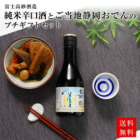 ［蔵元直送：高砂］富士高砂酒造　純米辛口酒とご当地静岡おでん缶のプチギフトセット［常温］【2～3営業日以内に出荷】【送料無料】［月間優良ショップ受賞］