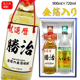 父の日 還暦祝い 男性 プレゼント 【 いいちこ 900ml × 名入れ 金箔 焼酎 720ml 化粧箱入り ギフトセット 】 名入り お酒 麦焼酎 高級 ギフト 贈り物 開店祝い 退職祝い 上司 父 父の日 敬老の日 古希 喜寿 傘寿 お祝い 名前入り 酒 誕生日プレゼント 男 母の日