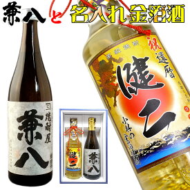 還暦祝い 男性 プレゼント 【 兼八 麦焼酎 名入れ 金箔 焼酎 セット 720ml × 720ml 化粧箱付 幻の 麦 焼酎 兼八 高級 名入り ラベル 】 誕生日 ギフト 名前入り 上司 祖父 お父さん 父 お酒 酒 退職祝い 定年 退職 古希 傘寿 米寿 喜寿 祝い お祝い 古希祝い 60代 70代 80代