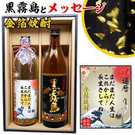 還暦祝い 男性 プレゼント 【 黒霧島 メッセージ 金箔 焼酎 ギフトセット 900ml & 720ml 2本 化粧箱付 あの銘酒 黒霧島 芋焼酎 高級 メッセージラベル！ 】 誕生日 ギフト 名前入り 上司 祖父 お父さん 父 お酒 酒 退職祝い 定年 退職 古希 祝い お祝い 古希祝い 60代 messe