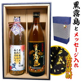 還暦祝い 誕生日 男性 プレゼント 【 黒霧島 メッセージ 金箔 焼酎 ギフトセット 名入れもOK 900ml & 720ml 2本 化粧箱付 あの銘酒 黒霧島 芋焼酎 高級 メッセージラベル！ 】 誕生日 ギフト 名前入り 上司 祖父 お父さん お酒 酒 退職祝い 定年 古希 祝い お祝い 古希祝い