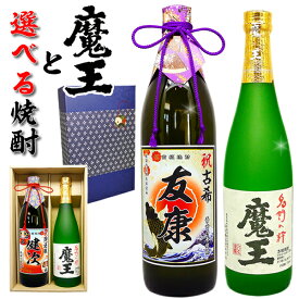 父の日 【 魔王 と 名入れ 焼酎 芋 or 麦 ギフト セット 720ml × 900ml 化粧箱 麦と芋から選べる プレミアム 酒 魔王 と 高級 名前入り ラベル 焼酎 】 還暦 プレゼント 男性 還暦祝い お酒 退職祝い 定年 古希 傘寿 米寿 喜寿 祝い お祝い 誕生日 上司 祖父 父 父親 母の日