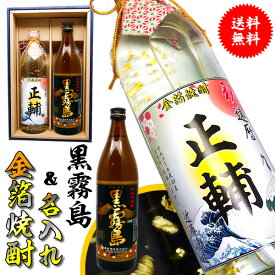 父の日 還暦祝い 男性 プレゼント 【 黒霧島 と 名入れ 金箔 焼酎 ギフト セット 720ml × 900ml 化粧箱 黒霧島 高級 名入り ラベル！ 】 お酒 酒 退職祝い 定年 退職 古希 祝い お祝い 古希祝い 誕生日 内祝い 送別会 名前入り 上司 祖父 父 父親 お父さん 母の日