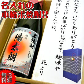 焼酎【送料無料】名入れの米焼酎【焼酎720ml（米焼酎）】筆書き書体でラベルにお名前をお入れいたします。メッセージカード付【還暦祝い】【誕生日】【敬老の日】【退職祝い】【プレゼント】【御歳暮】【名入り】【名前入り】messe