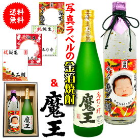 古希 還暦祝い 男性 プレゼント 【 魔王 写真 ラベル 金箔 焼酎 ギフトセット 720ml 2本 化粧箱付 選べる ラベルデザイン 】 芋 芋焼酎 贈り物 ギフト セット 還暦 名前入れ 上司 祖父 お父さん 父 お酒 酒 退職祝い 定年 退職 古希 祝い お祝い 古希祝い 誕生日 60代