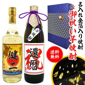 還暦 プレゼント 男性 【 名入れ 金箔入り 焼酎 と 御祝い入れ 芋焼酎 720ml × 900ml 焼酎 2本 セット 酒 還暦祝い に！ 】 敬老の日 孫 お酒 酒 退職祝い 定年 退職 古希 祝い お祝い 古希祝い 誕生日 内祝い 送別会 名前入り 上司 祖父 父 父親 お父さん 60代 70代 80代