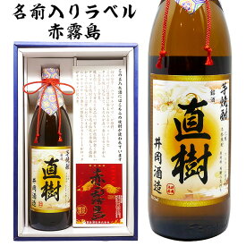 父の日 還暦祝い 男性 プレゼント 【 名入れ 赤霧島 名前入り のプレミアム 芋焼酎 ！ 芋 焼酎 900ml ギフト お酒 の説明書入り 】 誕生日 ギフト 名前入り 上司 祖父 お父さん 父 お酒 酒 退職祝い 定年 退職 古希 祝い お祝い 古希祝い 上司 父 父親 60代 70代 80代 母の日