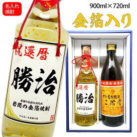 父の日 還暦祝い 男性 プレゼント 【 二階堂 麦 900ml × 名入れ 金箔 焼酎 720ml 化粧箱入り ギフトセット 】 名入り お酒 麦焼酎 高級 ギフト 贈り物 開店祝い 退職祝い 上司 父 父の日 敬老の日 古希 喜寿 傘寿 お祝い 名前入り 酒 誕生日プレゼント 男 母の日