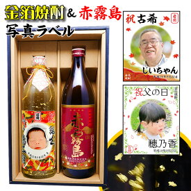 内祝い 還暦祝い 男性 プレゼント 【 赤霧島 と 写真 ラベル 金箔 焼酎 ギフト セット 900ml × 720ml 選べるラベルデザイン 赤霧 セット！ 】 敬老の日 孫 誕生日 ギフト 名前入り 上司 祖父 お父さん 父 お酒 酒 退職祝い 定年 退職 古希 祝い お祝い 古希祝い 母の日