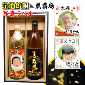 内祝い 傘寿 還暦祝い 男性 プレゼント 【 黒霧島 と 写真ラベル の 金箔 焼酎 ギフト セット 900ml × 720ml 選べるラベルデザイン 黒霧 セット！ 】 敬老の日 孫 還暦 酒 お酒 定年 退職 退職祝い 誕生日 ギフト 贈り物 古希 米寿 喜寿 傘寿 上司 父の日 感謝 御礼 お返し