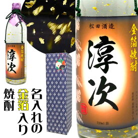 誕生日 還暦祝い 男性 プレゼント 【 名入れ 金箔入り 焼酎 720ml 大量の 金箔 舞う酒！ 名入り ラベル 】 敬老の日 孫 ギフト お酒 酒 退職祝い 定年 退職 古希 傘寿 米寿 祝い お祝い 古希祝い 内祝い 送別会 両親 上司 祖父 父 父親 父の日 お父さん 感謝 御礼 お返し