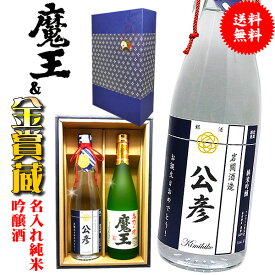 父の日 芋 焼酎 魔王 と 名入れ 日本酒 純米吟醸 ギフトセット 720ml 【2本 化粧箱付 プレミアム 高級 酒 ラベル 】 720 還暦 還暦祝い 男性 ギフト プレゼント 上司 祖父 お父さん 父 お酒 酒 退職祝い 定年 退職 古希 傘寿 米寿 祝い お祝い 古希祝い 名前入り 60代 母の日