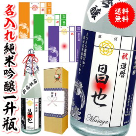 開店祝い 名入れ 還暦 名前入れ 【 一升瓶 名入れ 純米吟醸 1800ml サイズ 選べる ラベル カラー 】 贈り物 開店御祝い 贈り物 還暦祝い 男性 ギフト プレゼント 両親 上司 祖母 祖父 お父さん 父 お酒 酒 退職祝い 定年 退職 古希 祝い お祝い 古希祝い 誕生日 60代