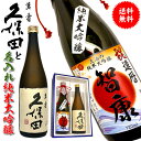 還暦や誕生日に 久保田 萬寿 と名前入り 純米大吟醸の飲み比べ2本セット 還暦祝い ギフト 父の日 敬老の日 内祝い 贈り物 プレゼント 退職祝い 御歳暮 名前入り 日本酒 御礼 お返し 感謝 誕生日プレゼント 古希 喜寿 傘寿 米寿 父 お父さん 退職