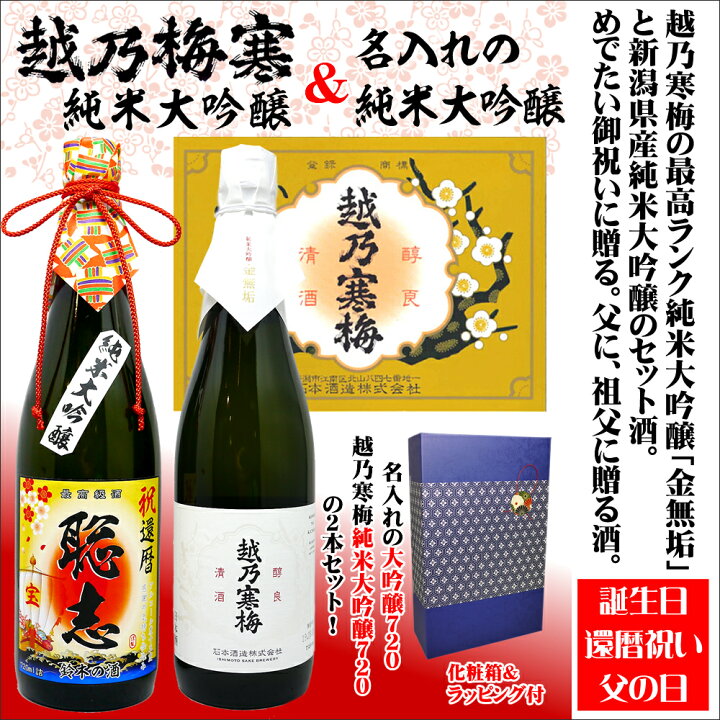 楽天市場】越乃寒梅 純米大吟醸 金無垢と名入れ純米大吟醸 のセット酒【送料無料】還暦祝いや父の日に【還暦】【誕生日】【父の日】【敬老の日】【新潟】【プレゼント】【退職祝い】【お歳暮】【名前入り】 : 名入れ酒の富久屋 楽天市場】越乃寒梅 純米大吟醸 金無垢と名入れ純米大吟醸 のセット酒【送料無料】還暦祝いや父の日に【還暦】【誕生日】【父の日】【敬老の日】【新潟】【プレゼント】【退職祝い】【お歳暮】【名前入り】 : 名入れ酒の富久屋
