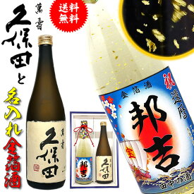 父の日 日本酒 名入れ 還暦 名前入れ 【 久保田 萬寿 名入れ 金箔 日本酒 2本セット 】純米大吟醸 開店祝い 還暦祝い 男性 ギフト プレゼント 両親 上司 祖母 祖父 お父さん 父 お酒 酒 退職祝い 定年 退職 古希 祝い お祝い 古希祝い 誕生日 名前入り 60代 母の日