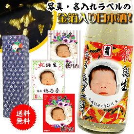 内祝い 日本酒 還暦 名前入れ 【 写真 ラベル 名入れ 金箔 入り本醸造 720ml 選べる デザイン お返し 誕生祝い 出産祝い 】 敬老の日 孫 還暦祝い 男性 ギフト プレゼント 両親 上司 祖父 お父さん 父 お酒 酒 退職祝い 古希 祝い お祝い 古希祝い 誕生日 父の日【送料無料】