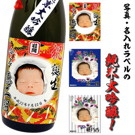 内祝い 日本酒 名入れ 還暦 名前入れ 【 写真 ラベル 名入れ 純米大吟醸 720ml 選べるラベルデザイン 】 敬老の日 孫 還暦祝い 男性 ギフト プレゼント 両親 上司 祖母 祖父 お父さん 父 お酒 酒 退職祝い 古希 祝い お祝い 古希祝い 誕生日 内祝 名前入り 60代 母の日