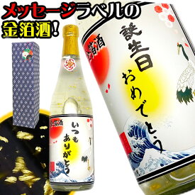 日本酒 名入れ 還暦 名前入れ 【 メッセージ 入り 金箔 輝く お酒 720ml 本醸造 ラベル 】 贈り物 還暦祝い 男性 ギフト プレゼント 両親 上司 祖母 祖父 お父さん 父 お酒 酒 退職祝い 定年 退職 古希 祝い お祝い 古希祝い 誕生日 内祝い 送別会 名前入り 60代 messe