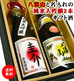 日本酒 純米大吟醸 と 八海山 2本セット 名前入り【名入れ お酒 名前入れ 開店祝い 還暦祝い 誕生日 敬老の日 御歳暮 プレゼント 贈り物 退職祝い 名入り 酒】 傘寿 米寿 喜寿