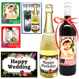 内祝い 内祝 写真ラベル 名入れワインと金箔スパークリングワイン御祝いラベルのセット 【2本セット】選べるお洒落なラベルに写真入れ。金箔ゴールドワインをギフトに！ 敬老の日 孫 【還暦祝い】【結婚記念日】【古希祝い】 母の日 父の日【送料無料】御礼 感謝 お返し