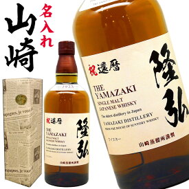 誕生日 ウイスキー 名入れ 還暦 【 名前入り ラベル サントリー 山崎 シングルモルト 700ml 】 敬老の日 孫 還暦祝い 赤 祝い 酒 古希 お祝い 男性 退職祝い 退職 お酒 父 父親 お父さん 喜寿 米寿 傘寿 新築祝い 開店祝い 誕生日 記念日 ギフト プレゼント 60代 70代