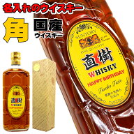 父の日 誕生日 ウイスキー 名入れ 還暦 【 名前入り ラベル サントリー 角瓶 700ml 】 敬老の日 孫 還暦…