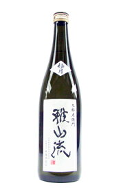 新藤酒造店 雅山流 純米大吟醸酒 極月 720ml