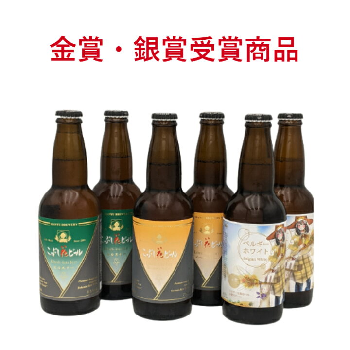 楽天市場 埼玉県羽生市 地ビール 新 飲み比べセット 彩の国羽生ブルワリー こぶし花ビール 6本セット キヤッセ羽生 瓶 ビール クラフトビール 埼玉 ギフトセット 誕生日プレゼント 詰め合わせ ご当地 贈答 品 美味しい お酒 お土産 お取り寄せ ギフト 贈り物 母