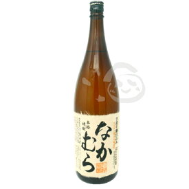 ＊なかむら 芋焼酎　 鹿児島県 数量限定 純手造り お酒 酒 上品 香り 味わい 美味しい 男性 父親 上司 お祝い お取り寄せ 手土産 特産品 お土産 贈答品 誕生日 プレゼント 贈り物 お取り寄せギフト