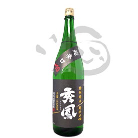 秀鳳 特別純米　超辛口+10 1800ml 山形県 日本酒 美山錦 切れが良い 冷酒 美味しいお酒 お酒 sake お取り寄せ 特産品 お土産 贈り物 ギフト 贈答品 還暦 古希 喜寿 傘寿 米寿 お祝い 男性 お父さん 父 親 誕生日 冬ギフト プレゼント 60代 70代 80代