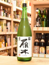 雁木 純米吟醸 無濾過生原酒 ノ弐 1800ml