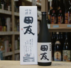 田友 純米吟醸 720ml 専用化粧箱入り