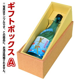 ギフトボックス　A【地酒720ml1本箱】