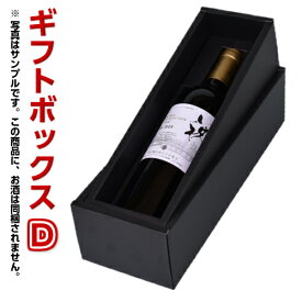 ギフトボックス　D【洋酒兼用1本箱】